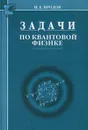 Задачи по квантовой физике - И. Е. Иродов