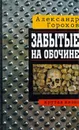 Забытые на обочине - Александр Горохов