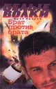 Брат против брата - Юрий Маслов