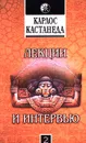 Карлос Кастанеда. Лекции и интервью. Часть 2 - Кастанеда Карлос Сезар Арана