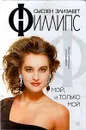 Мой, и только мой - Филлипс Сьюзен Элизабет