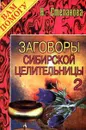 Заговоры сибирской целительницы. Выпуск 2 - Н. Степанова