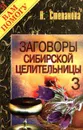 Заговоры сибирской целительницы. Выпуск 3 - Н. Степанова