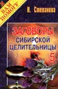 Заговоры сибирской целительницы. Выпуск 5 - Н. Степанова