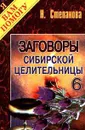 Заговоры сибирской целительницы. Выпуск 6 - Н. Степанова