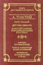 Петр Первый. Детство Никиты. Золотой ключик, или Приключения Буратино - А. Толстой