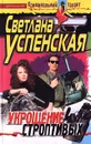 Укрощение строптивых - Светлана Успенская