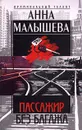 Пассажир без багажа - Анна Малышева