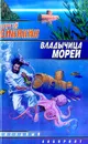 Владычица морей - Сергей Синякин