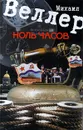Ноль часов - Михаил Веллер