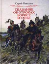 Сказание об отроках Борисе и Глебе - Сергей Николаев