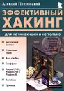 Эффективный хакинг для начинающих и не только - Петровский Алексей
