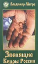 Звенящие кедры России. Книга 2 - Владимир Мегре