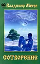 Сотворение - Владимир Мегре