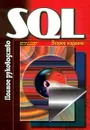 SQL: Полное руководство ( + CD-ROM) - Вайнберг Пол Н., Грофф Джеймс Р.