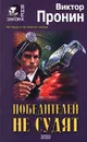 Победителей не судят - Виктор Пронин