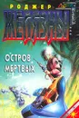 Остров мертвых - Роджер Желязны