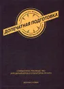 Допечатная подготовка. Руководство дизайнера. Справочное руководство для дизайнеров и операторов печати - О`Куин Донни