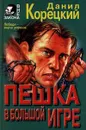 Пешка в большой игре - Данил Корецкий