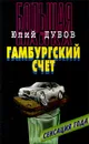 Большая пайка. Книга 3. Гамбургский счет - Юлий Дубов