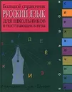 Русский язык. Большой справочник для школьников и поступающих в ВУЗы - Гостева Юлия Николаевна, Тихонова Вера Владимировна