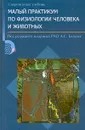 Малый практикум по физиологии человека и животных - Под редакцией А. С. Батуева