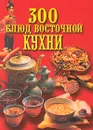 300 блюд восточной кухни - Н. Зубарев