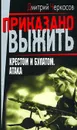 Крестом и булатом. Атака - Дмитрий Черкасов