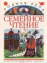 Родная речь. Семейное чтение. Книга 3 - М. В. Голованова, В. Г. Горецкий, Л. Ф. Климанова