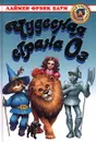Чудесная страна Оз - Лаймен Фрэнк Баум