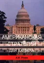 Американская стратегия для XXI века - А. И. Уткин