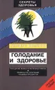 Голодание и здоровье - Герберт Шелтон