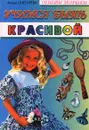 Учимся быть красивой - Алена Снегирева