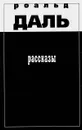 Роальд Даль. Рассказы - Роальд Даль