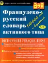 Французско - русский словарь активного типа - Гак Владимир Григорьевич, Ганшина Клавдия Александровна