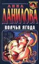 Волчья ягода - Анна Данилова