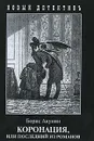 Коронация, или Последний из романов - Борис Акунин