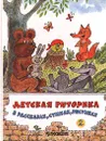 Детская риторика в рассказах, стихах, рисунках. Учебник для 2 класса четырехлетней начальной школы - Г. И. Сорокина, И. В. Сафонова, Р. И. Никольская, Н. В. Ладыженская