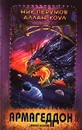 Армагеддон. Книга 2 - Коул Аллан, Перумов Николай Даниилович