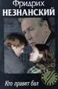 Кто правит бал - Фридрих Незнанский