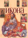 История искусства для детей. Икона - В. В. Аристова