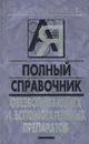 Полный справочник обезболивающих и вспомогательных препаратов - П. В. Смольников