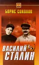 Василий Сталин - Борис Соколов