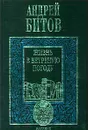 Жизнь в ветреную погоду - Битов Андрей Георгиевич