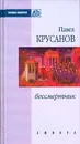 Бессмертник - Павел Крусанов