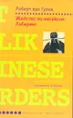 Убийство по-китайски: Лабиринт - Роберт ван Гулик