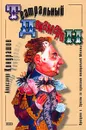 Театральный Декамерон. Прогулки с Эросом за кулисами театральной Москвы - Александр Кондрашов