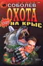 Охота на крыс - Сергей Соболев