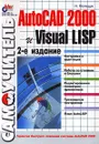 Самоучитель AutoCAD 2000 и Visual LISP - Н. Полещук