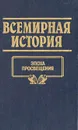 Всемирная история. Том 15. Эпоха просвещения - А. Глобус,Полина Кочеткова,Виктор Кудряшов,Д. Нехай,А. Островцов,А. Трушко,С. Харевский,М. Шайбак,Наталья Волчек,Александр Бадак,Игорь